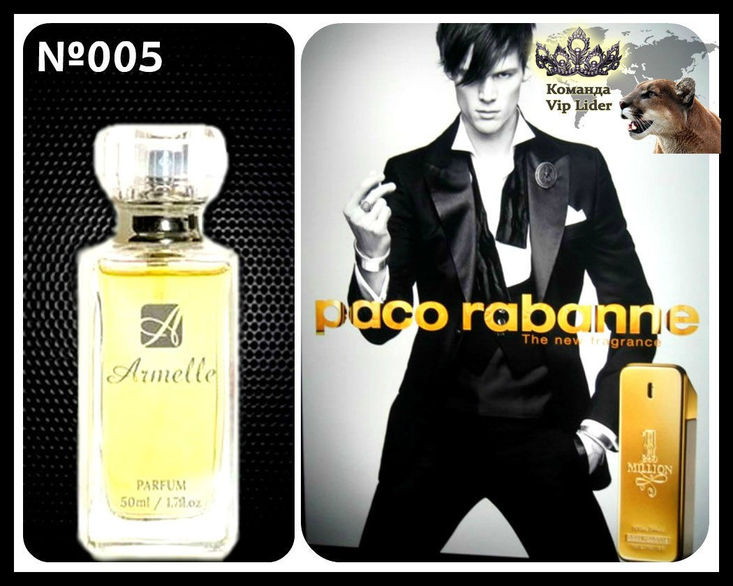 № 005 Идентичен Paco Rabanne - 1 Million