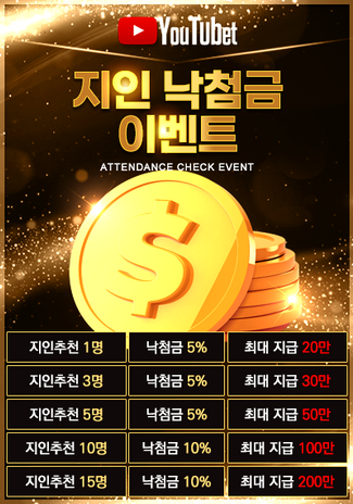 유튜벳 이벤트
