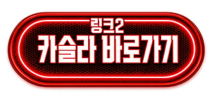 카슬라바로가기