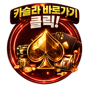 카슬라 클릭!