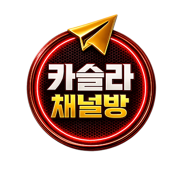 카슬라채널방