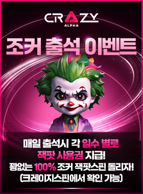 크레이지슬롯 이벤트 