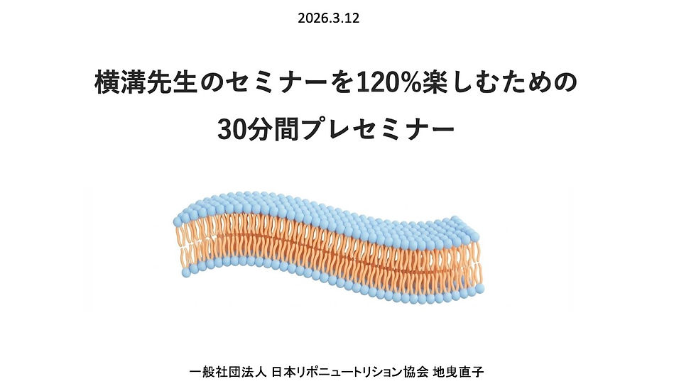 脂質研究者セミナーのプレセミナー&振り返り解説会