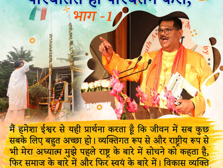 परिवर्तित हो परिवर्तन करो भाग - 1