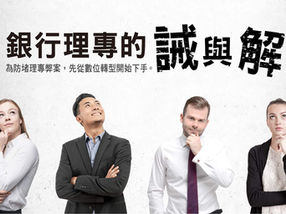 銀行理專的誡與解 防堵理專弊案先從數位轉型開始下手