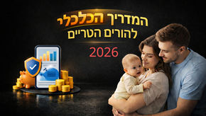 המדריך הכלכלי המלא להורים הטריים - ניהול הכסף, הזכויות והעתיד שלכם