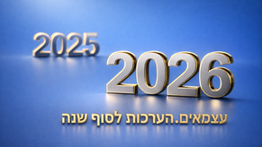 סוף שנה לעצמאים. עוצרים רגע להבין איפה אנחנו עומדים