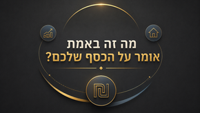 אינפלציה, ריבית ופריים - מה זה באמת אומר על הכסף שלכם?