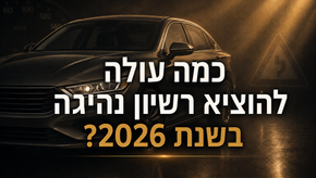כמה עולה להוציא רשיון נהיגה בשנת 2026?