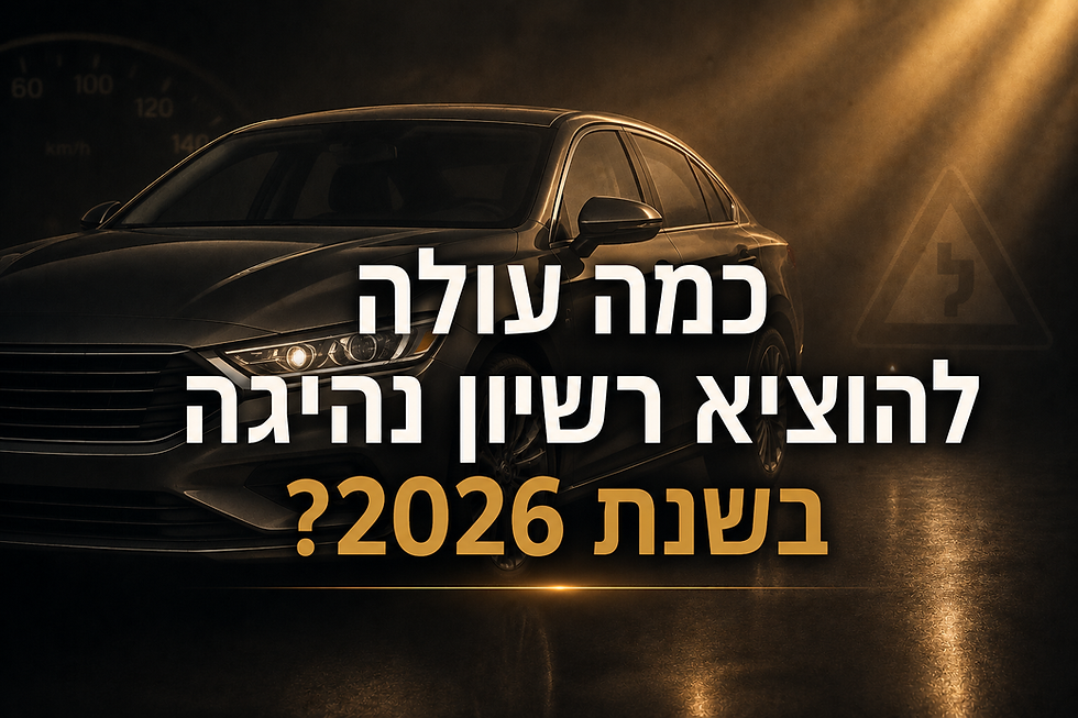 כמה עולה להוציא רשיון נהיגה בשנת 2026?
