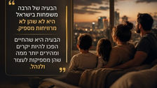משפחה ישראלית בבית בשעת ערב על רקע נושא יוקר המחיה והלחץ הכלכלי בישראל