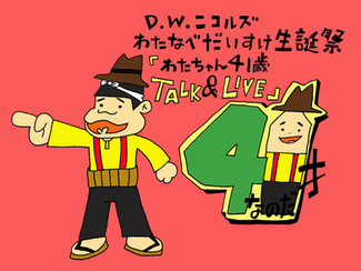 5/8(土)D.W.ニコルズ わたなべだいすけ生誕祭 「わたちゃん41歳 TALK&LIVE」前売チケット販売中!&生誕祭記念グッズなど追加!