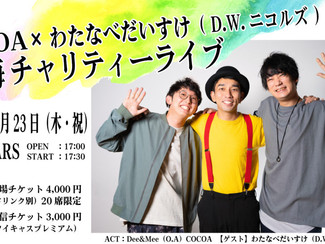 【イベント出演情報】9/23(木祝) 「COCOA×わたなべだいすけ(D.W.ニコルズ)熱海チャリティーライブ」出演決定!※8/18更新