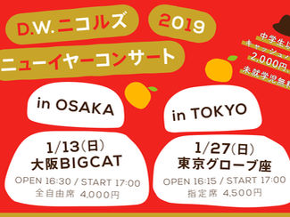 「D.W.ニコルズ 2019 ニューイヤーコンサート」オフィシャルHP2次先行情報