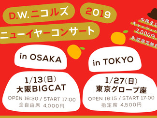 「D.W.ニコルズ 2019 ニューイヤーコンサート」オフィシャルHP2次先行情報