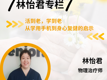 从学用手机到身心复健的启示