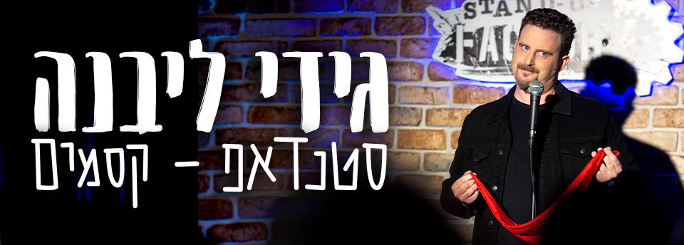 גידי ליבנה - סטנדאפ קסמים - סטנדאפ פקטורי תל אביב