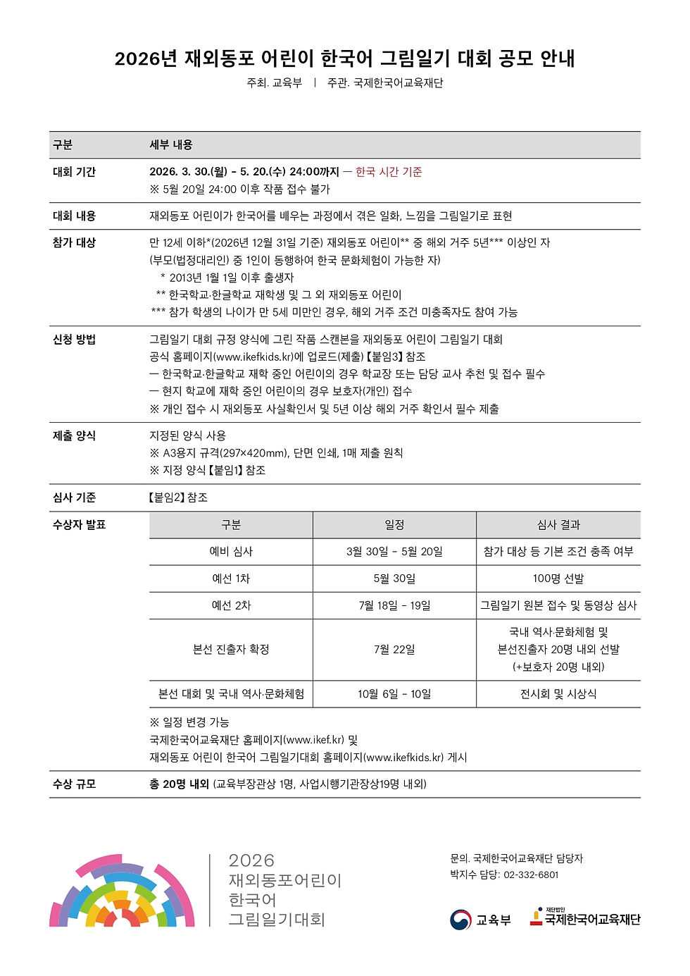 2026년 재외동포 어린이 한국어 그림일기 대회 공모 안내