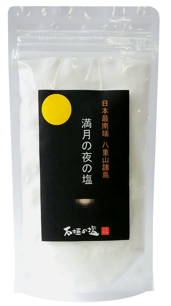 満月の夜の塩