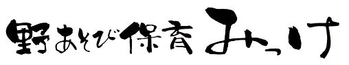 野あそび保育みっけ