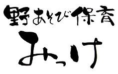 野あそび保育みっけ(縦).jpg
