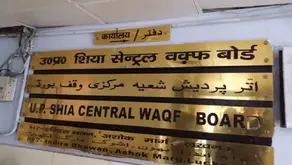 यूपी में शिया वक्फ बोर्ड की जमीनों पर खुलेंगे निजी स्कूल-कॉलेज