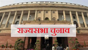 जानिए कौन कहां से जीता राज्यसभा का चुनाव, हरियाणा और महाराष्ट्र में रोकी गई मतों की गिनती