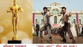 हालीवुड से तेलगु प्रसारण !फिल्म RRR को ऑस्कर !!
