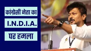 विपक्ष के विवादित बयानों पर कांग्रेसी नेता बोले- ‘...स्टालिन INDIA को टाइटैनिक बना देंगे’