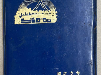 My Father’s Notes: Part One – Reflections on the Creation of The General’s Chant