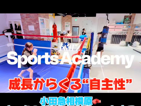 4月11日|キッズアカデミーの成長「自主性」