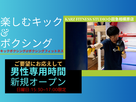 \ 男性専用時間スタート/