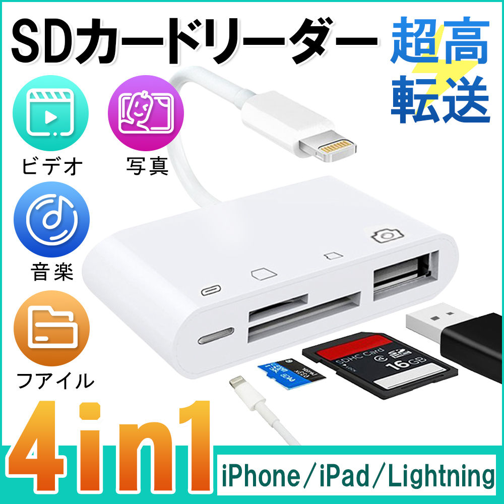 SDカードリーダー Lightning 4in1 iPhone ipad専用 SD TFカード カメラリーダー マルチカードリーダー