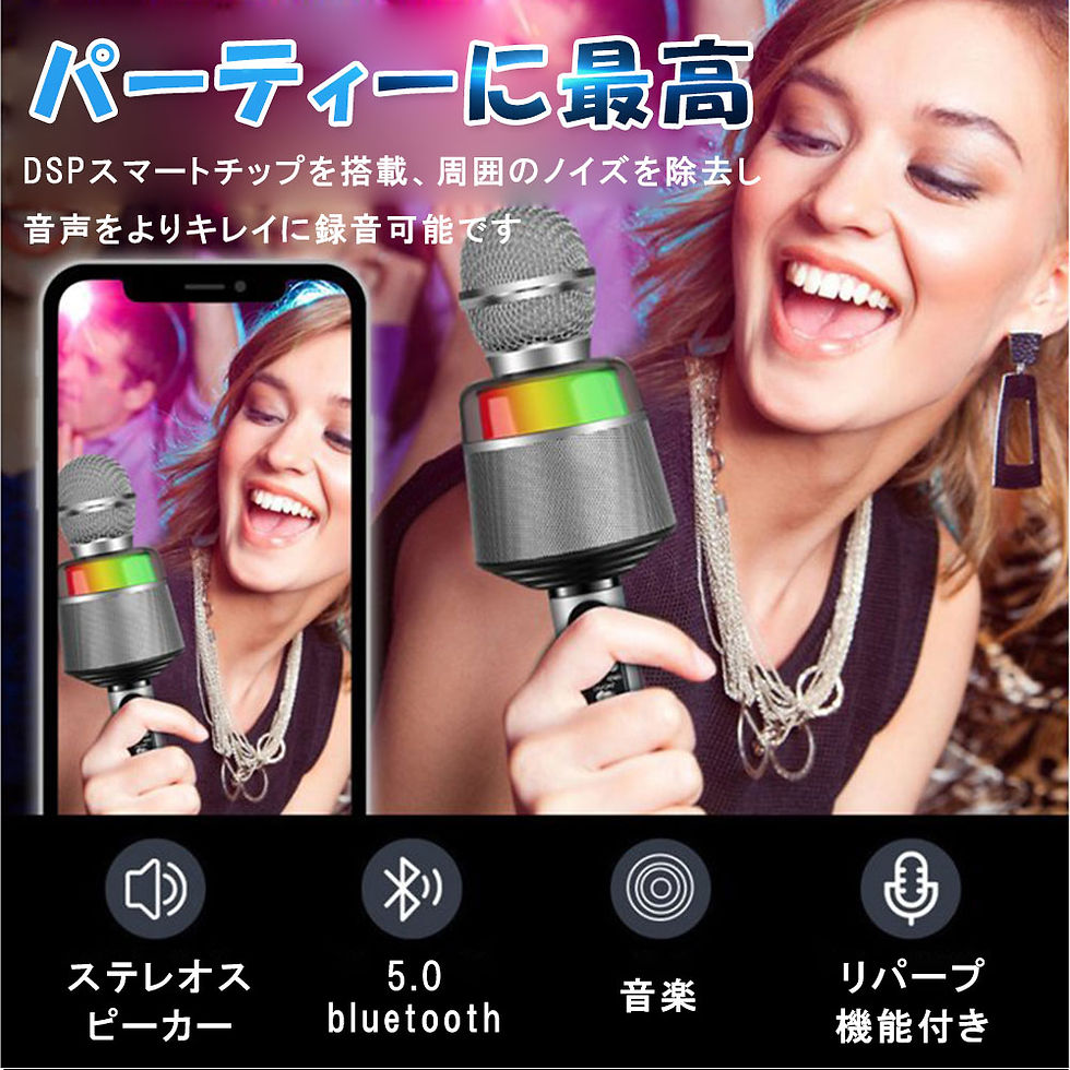 サムネイル： カラオケマイク Bluetooth 高音質 長時間持続 カラオケマイクワイヤレス スマホ用録音 忘年会/新年会/自宅などに最適 D1085-MK-BL