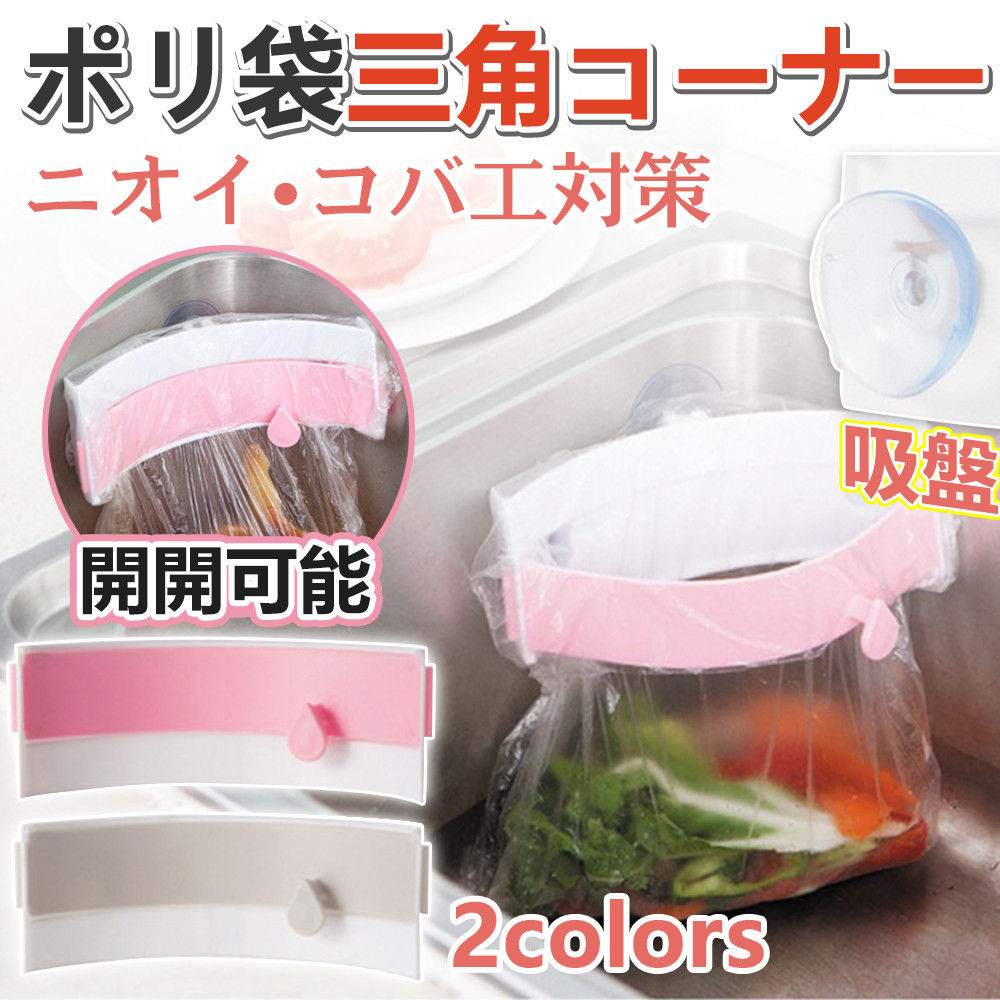 三角コーナー 開閉可能 生ゴミ袋ホルダー キッチンシンクを広く使える 省スペース 水切り袋ホルダー ポリ袋エコスタンド シンクコーナー 吸盤