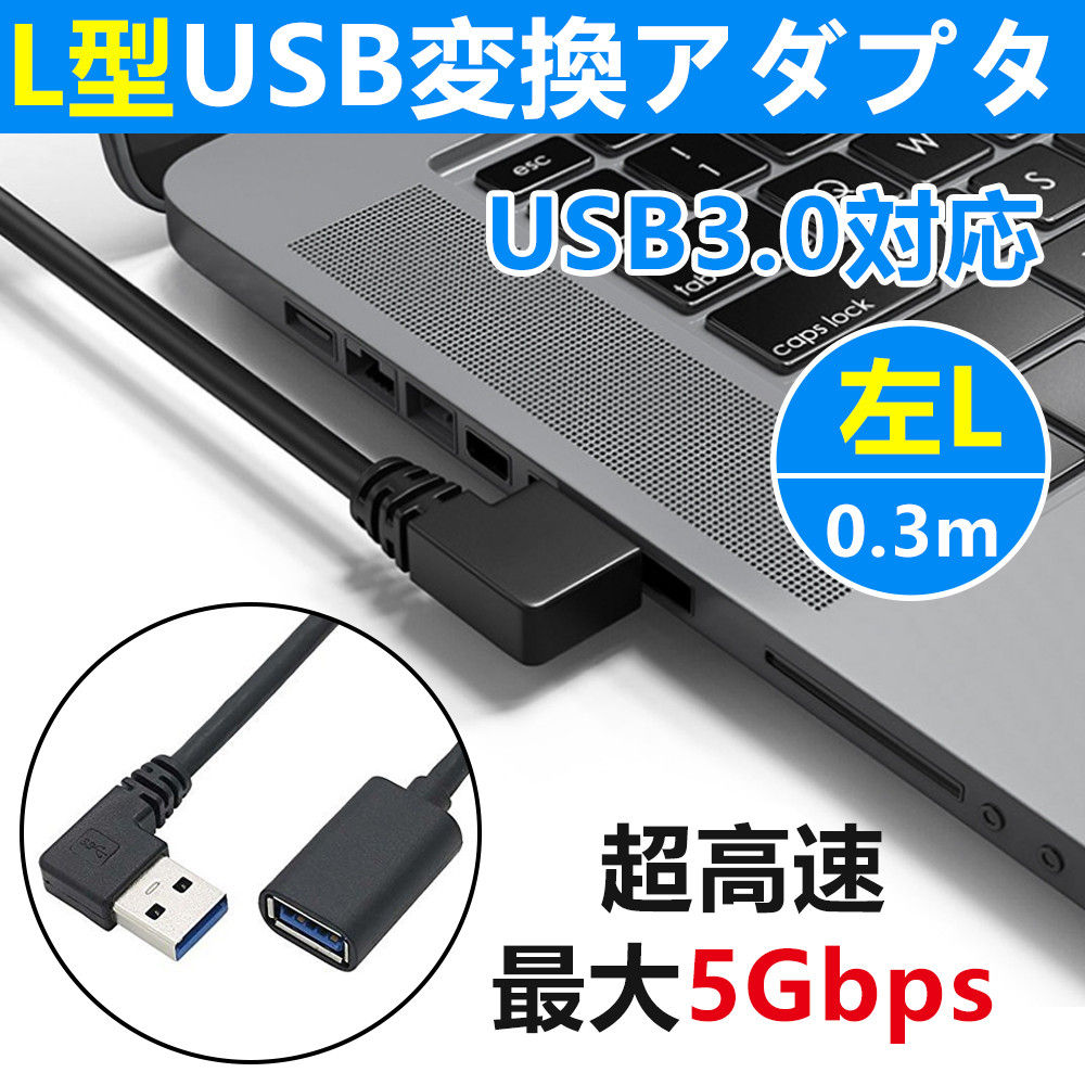 ケーブル変換 アダプタ L型 方向変換 USB3.0 直角 90度 変換 左向き L型コネクタ 高速 延長ケーブルタイプD1586-USB-BL