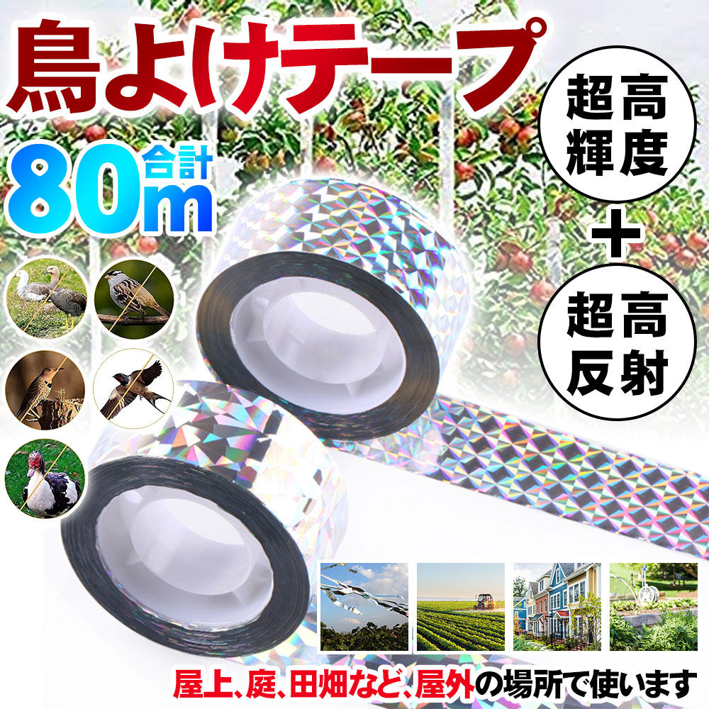 鳥防止のテープベルト 鳥の怖いリボン フラッシュ 反射 小動物レーザー 忌避剤テープ 庭園果樹園害虫駆除 作物保護 2.4*80cm