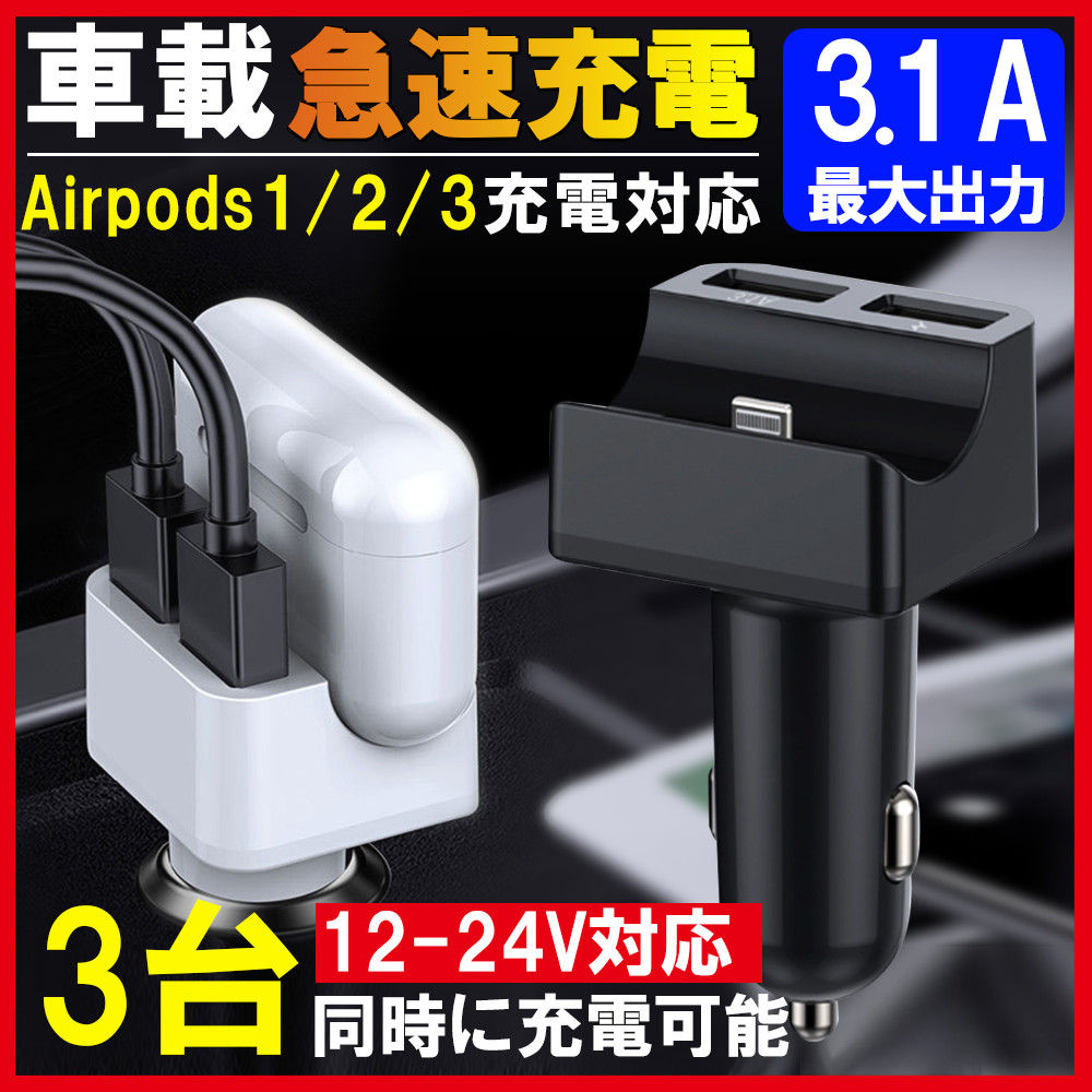 シガーソケット車載充電器 スマホとイヤホン一体充電器 AirPods充電器 Air Pods用 ワイヤレスイヤホン充電器 D1081-FM-BL-S