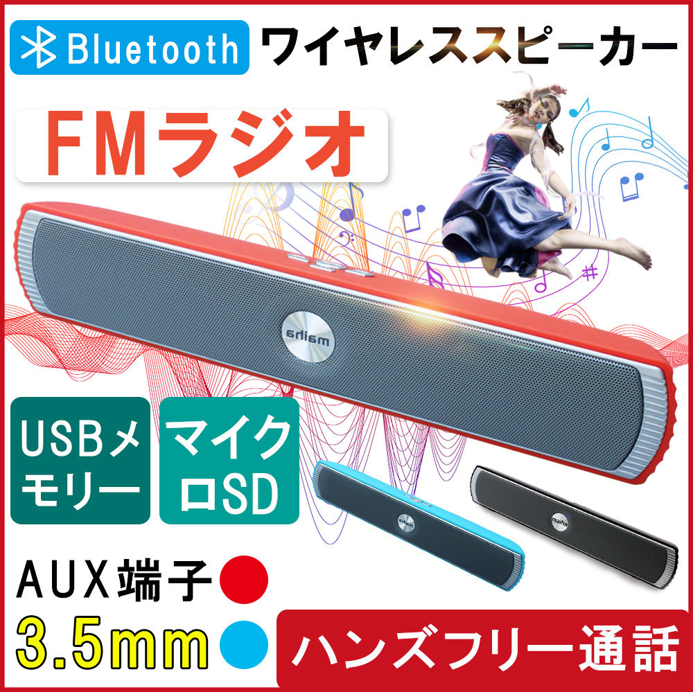 ブルートゥース スピーカー ワイヤレス サウンドバー 多機能 スマホ タブレット TFカード対応 家庭用 アウトドア 車載 Speaker 高音質