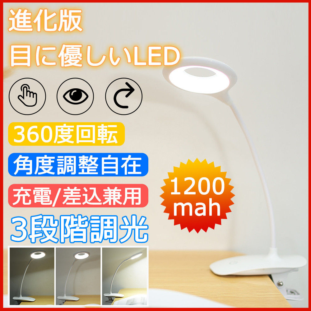 デスクライト LED クリップライト 360度回転 卓上ライト 照明 目に優しい 明るさ調整 防災グッズ D1215-USB-WH