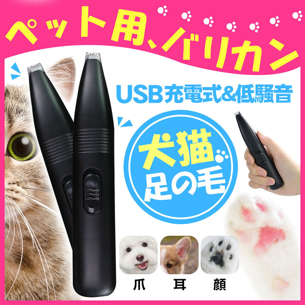 ペット足毛電動カッター 犬 バリカン ペット用 犬用 足裏 耳裏 顔回り 臀部 電動 クリッパー グルーミング トイプードル セルフ トリミング 充電式 コード