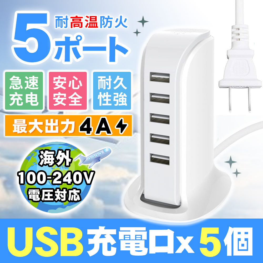 5ポート急速充電 ACアダプター 5ポート USB 6A 充電器 Android スマホ充電器 コンセント USB チャージャー スマートフォン タブレット