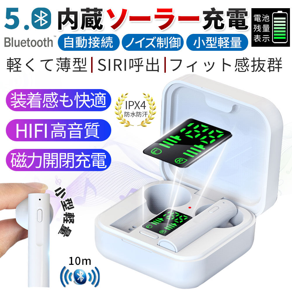 ワイヤレスイヤホン ソーラー充電 LED電量表示 自動ペアリングノイズキャンセリング 自動ペアリング HI-FI音質 内蔵マイク 防水防汗 軽量