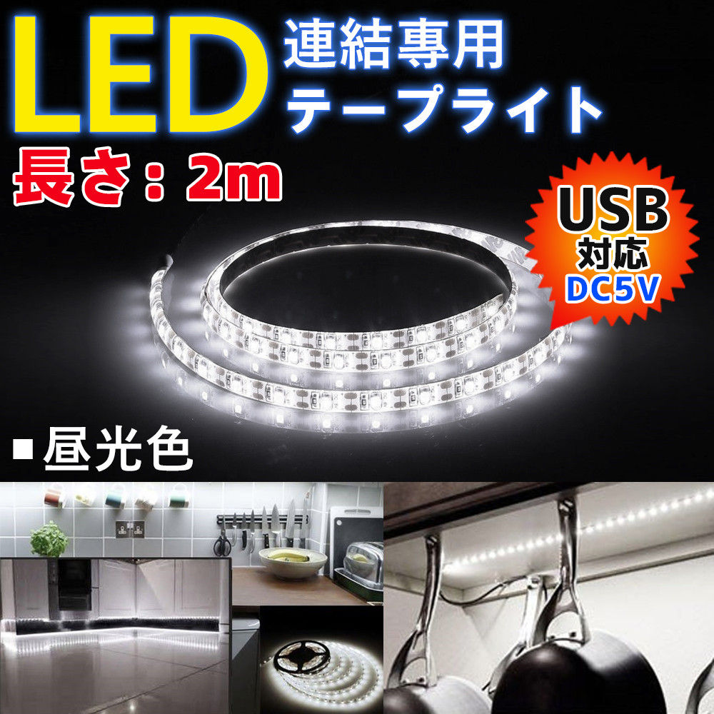 LED テープ ライト USB 2m 1m 0.5ｍ 部屋 車 電球色 昼光色 間接照明 両面テープで好きな場所に貼り付け可能 長さ調整