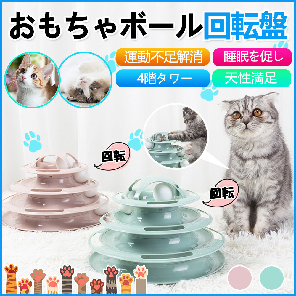 猫 おもちゃ ボール ペット用品 猫用品 ペット 1人遊び ストレス発散 ネコ 運動 玩具 ボール回転盤 ペット ネコ ぐるぐるタワー ねこちゃん
