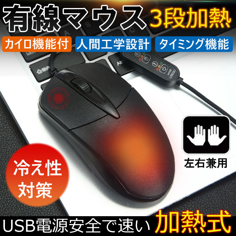 発熱マウス 冬専用 暖かい 有線マウス ウォーマーマウス 3段調節可能 USBポート USB給電 手首の痛みを予防 オフィス D1292-USB-BL