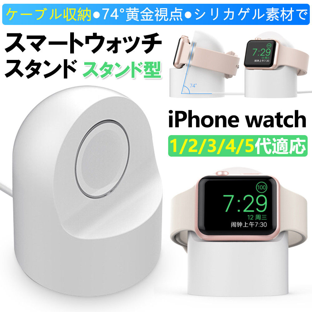 アイフォンウォッチスタンド iPhone watch1/2/3/4/5代適応 卓上 黄金視点 シリカゲル マット 時間とメッセージ確認D109-USB-WH-S
