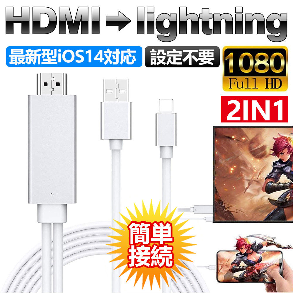 iPhone HDMI変換 ケーブル 1080P解像度 ライトニング HDMI変換 ケーブル ミラーリング テレビ hdmi 変換アダプター 充電可最新IOS対