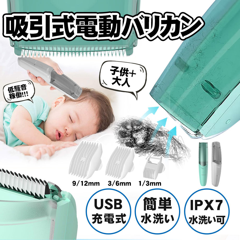 電動バリカン 吸引式 散髪 子供 IPX7防水 ヘアカッター バリカン 毛クズ吸引 充電式バリカン コードレス USB充電 水洗い可 刈り高さ調整 切れ味抜群電