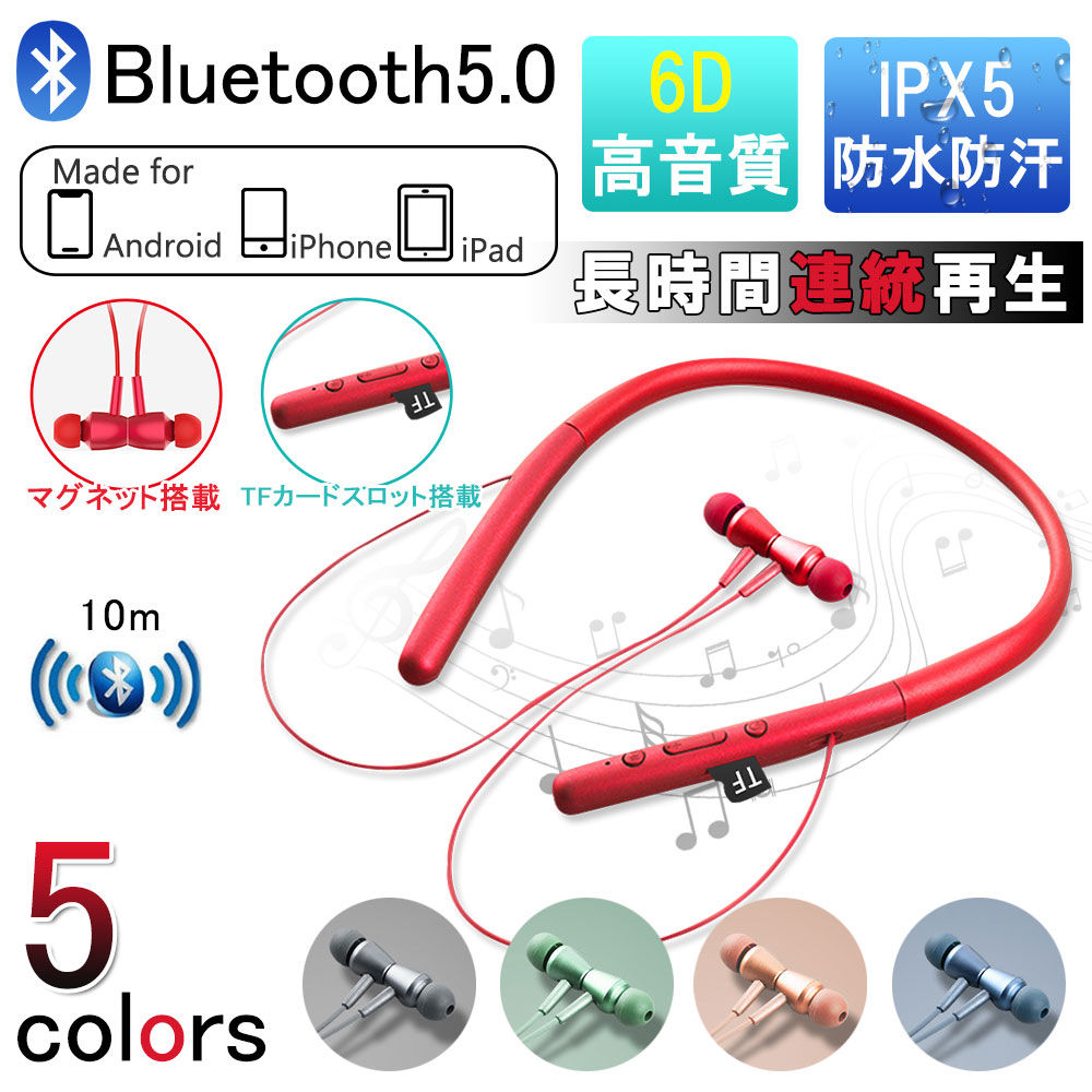 イヤホンBluetooth5.0 首掛け スポーツ 立体サラウンド 重低音 マグネット設計 IPX5防水防汗 TFカード D926-EJ-RED